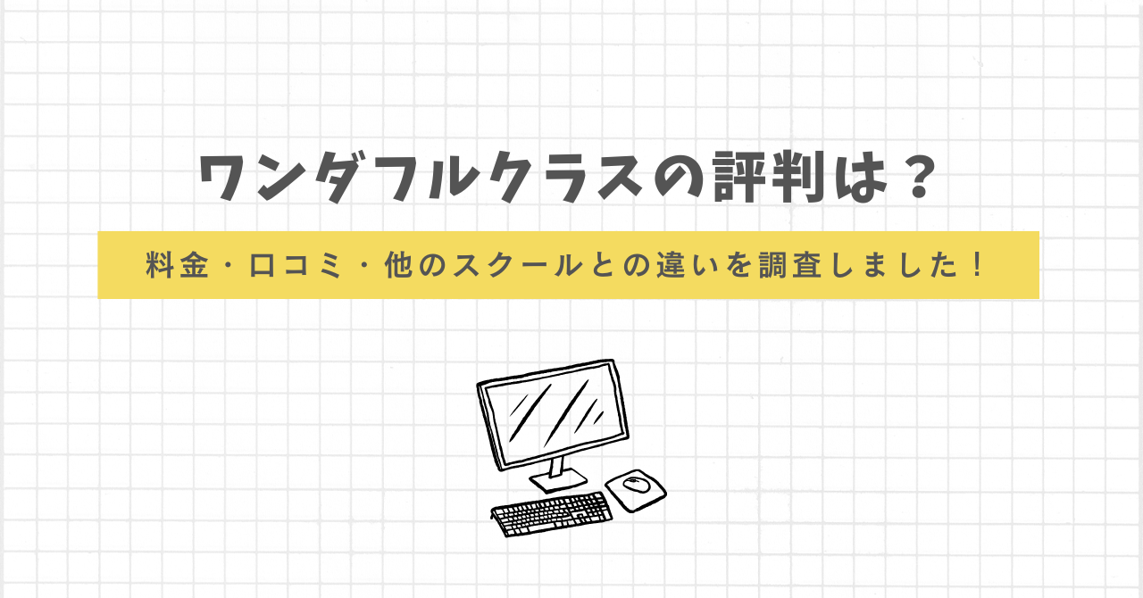 ワンダフルクラス　評判